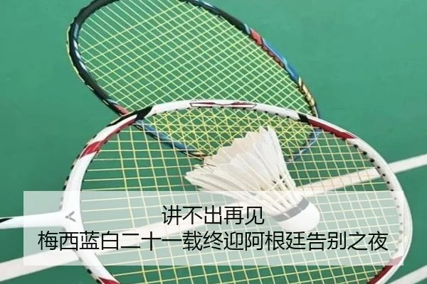 讲不出再见 梅西蓝白二十一载终迎阿根廷告别之夜